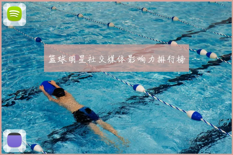 篮球明星社交媒体影响力排行榜