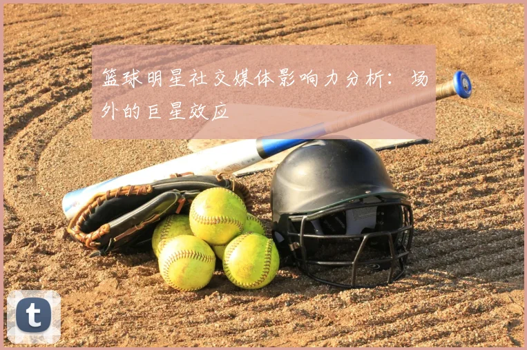 篮球明星社交媒体影响力分析：场外的巨星效应