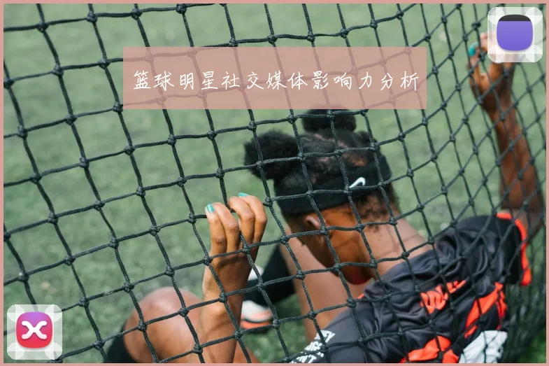 篮球明星社交媒体影响力分析